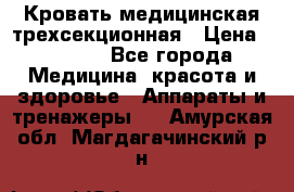 Кровать медицинская трехсекционная › Цена ­ 4 500 - Все города Медицина, красота и здоровье » Аппараты и тренажеры   . Амурская обл.,Магдагачинский р-н